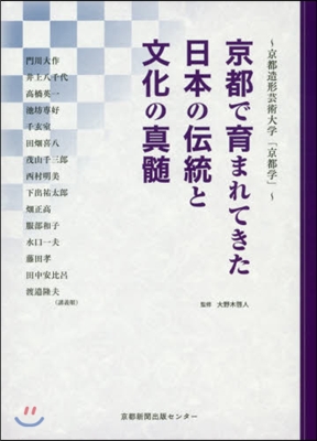 京都で育まれてきた日本の傳統と文化の眞髓