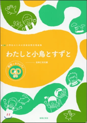 樂譜 わたしと小鳥とすずと CD付き