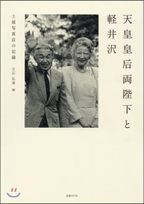 天皇皇后兩陛下と輕井澤－土屋寫眞展の記錄