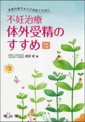 未來の赤ちゃんに出會うために  不妊治療體外受精のすすめ 改訂3版