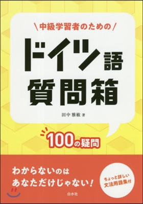 中級學習者のための ドイツ語質問箱 100の疑問