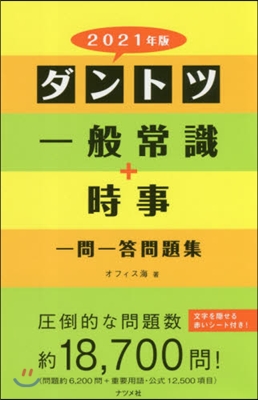 ダントツ一般常識+時事一問一答問題集 2021年版 