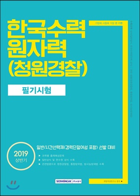 2019 기쎈 한국수력원자력 청원경찰 필기시험