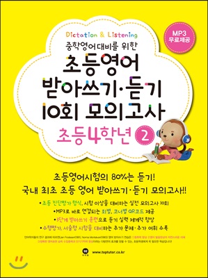 [중고-최상] 초등영어 받아쓰기.듣기 10회 모의고사 4학년 2