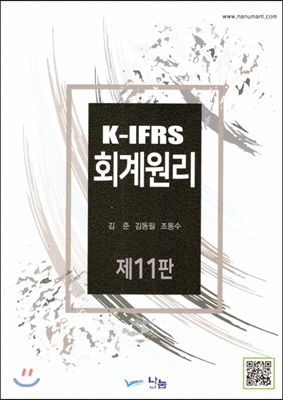 K-IFRS 회계원리