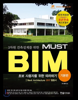 3차원 건축설계를 위한 MUST BIM 기본편