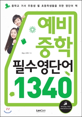 예비 중학 필수영단어 1340