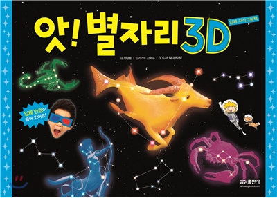 앗! 별자리 3D