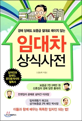 임대차 상식사전