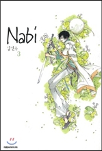 나비 (Nabi) 3 (1-7 묶음판매중)