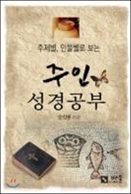 주인성경공부