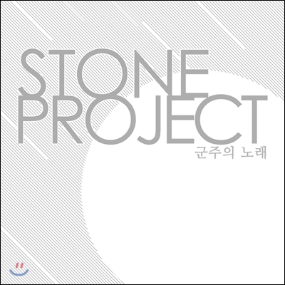스톤프로젝트 (Stone Project) - 군주의 노래