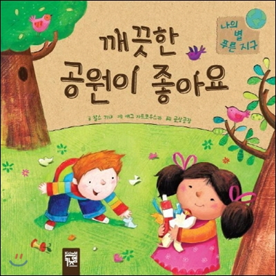 [중고-상] 깨끗한 공원이 좋아요