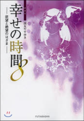 新裝版 幸せの時間   8