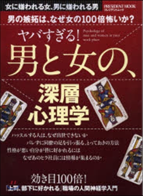 ヤバすぎる男と女の深層心理學