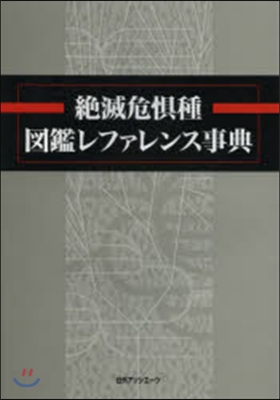 絶滅危?種 圖鑑レファレンス事典