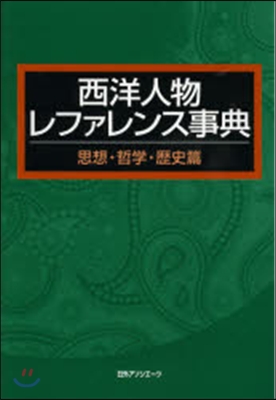 西洋人物レファレンス事典 思想.哲學.歷