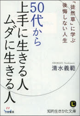 50代から上手に生きる人 ムダに生きる人