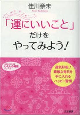 「運にいいこと」だけをやってみよう!