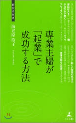 專業主婦が「起業」で成功する方法