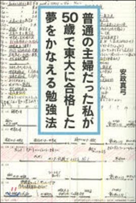 普通の主婦だった私が50歲で東大に合格し