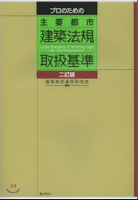 プロのための主要都市建築法規取扱基 2訂
