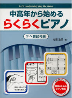 樂譜 中高年から始めるらくら ヘ音記號編