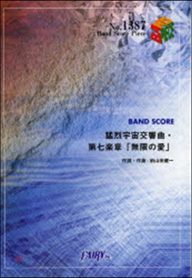 樂譜 猛烈宇宙交響曲.第七樂章「無限の愛