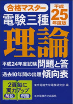 平25 合格マスタ- 電驗三種 理論