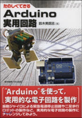 たのしくできる Arduino實用回路