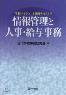 情報管理と人事.給輿事務