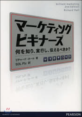 マ-ケティングビギナ-ズ 何を知り,實行