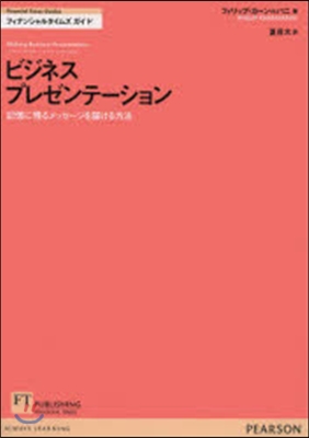 ビジネスプレゼンテ-ション 記憶に殘るメ