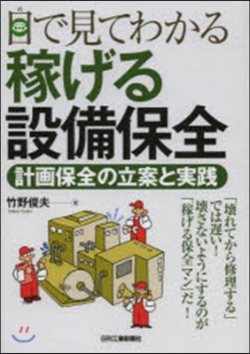 目で見てわかる 稼げる設備保全－計畵保全