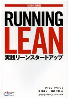 RUNNING LEAN 實踐リ-ンスタ