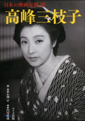 高峰三枝子