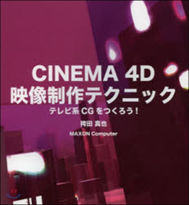 CINEMA4D映像制作テクニック