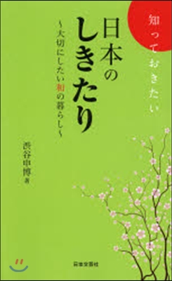 知っておきたい日本のしきたり