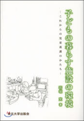 子どもの暮らす施設の環境－これからの兒童