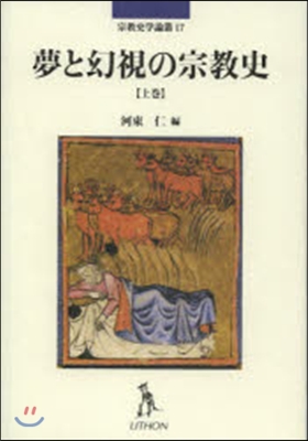 夢と幻視の宗敎史 上