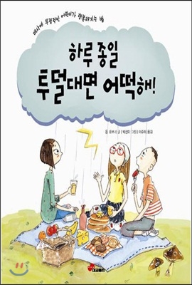 하루 종일 투덜대면 어떡해!