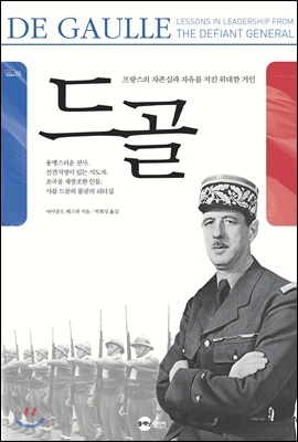 드골 (프랑스의 자존심과 자유를 지킨 위대한 거인) - 마이클 E. 해스큐 저 | 박희성 역 | 플래닛미디어