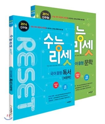 수능리셋 RESET 국어 문학 B형 + 독서 B형 (2013년)