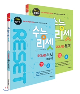 수능리셋 RESET 국어 문학 A형 + 독서 A형 (2013년)