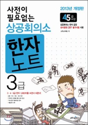 [중고-상] 사전이 필요없는 상공회의소 한자노트 3급