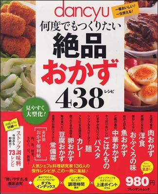 dancyu何度でもつくりたい絶品おかず438レシピ