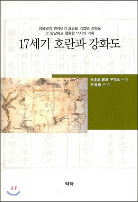 17세기 호란과 강화도