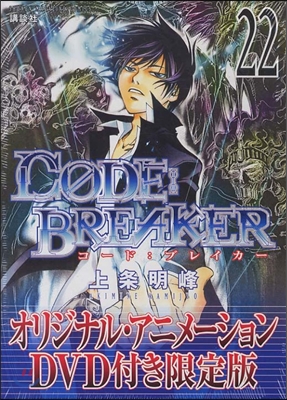 CODE:BREAKER 22 DVD付き限定版