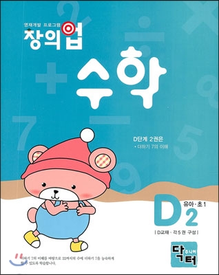 창의업 수학 D2 유아.초1