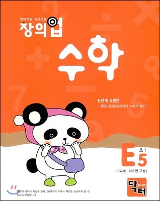 창의업 수학 E5 초1